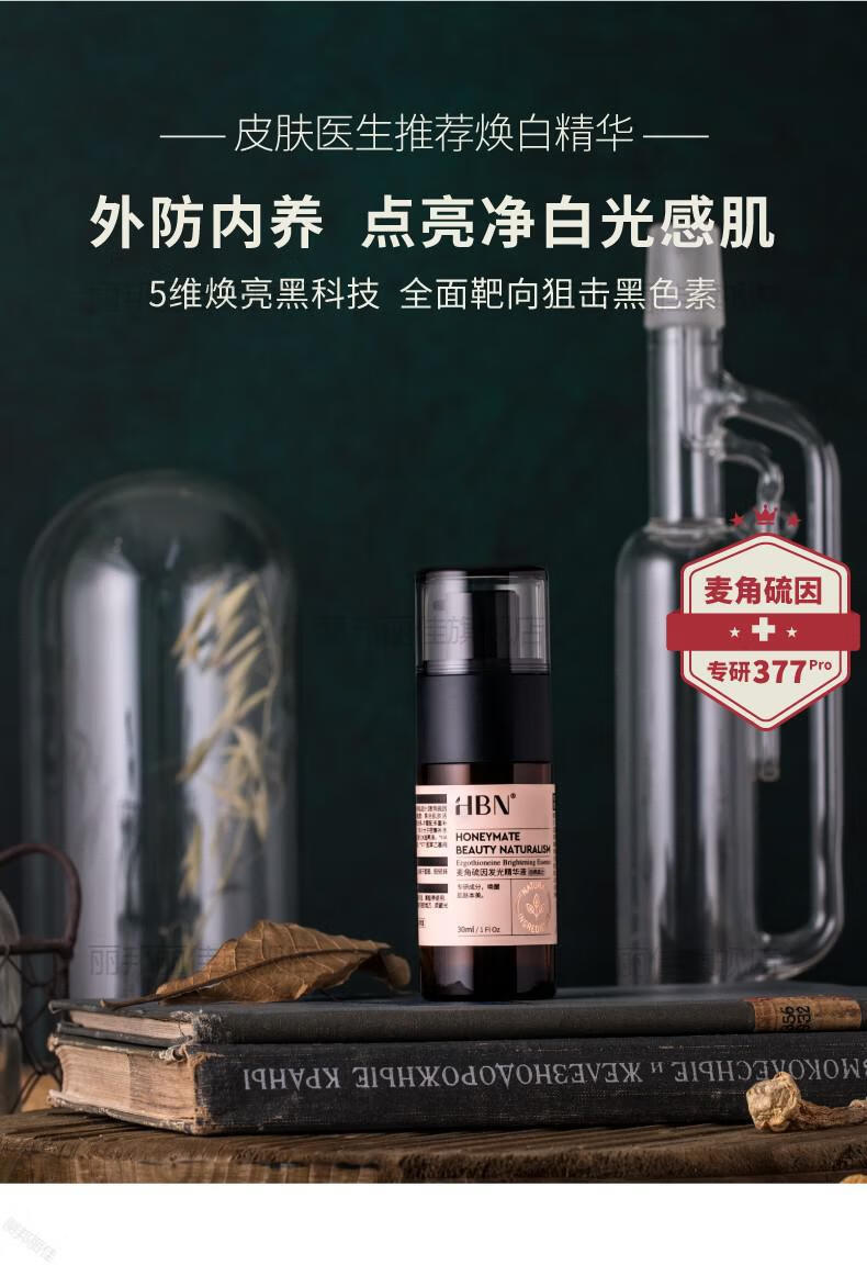 hbn麦角硫因377精华发光精华液熬夜焕白透亮肌肤平衡 麦角硫因30ml