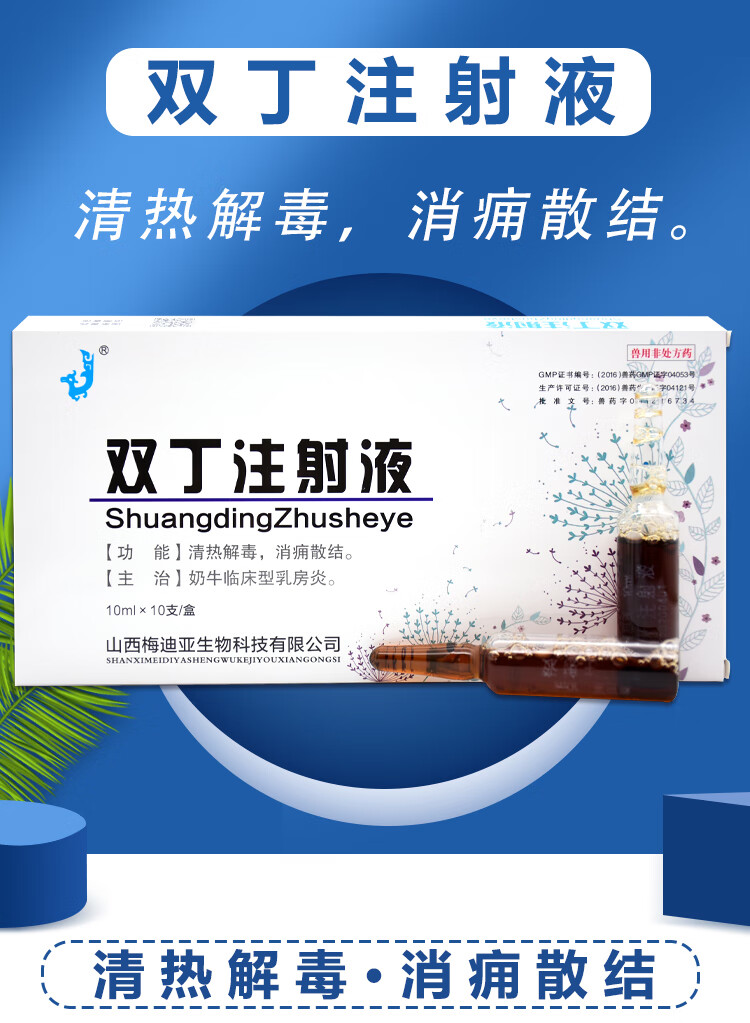 兽药兽用双丁注射用液牛羊用奶牛乳房炎乳腺炎蒲公英紫花地丁针剂1盒