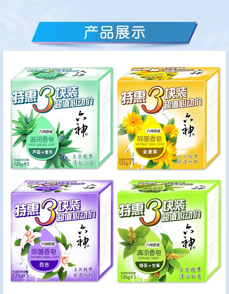 六神香皂特惠3块装金盏菊芦荟艾叶百合硫磺皂去油洗脸男士沐浴肥皂