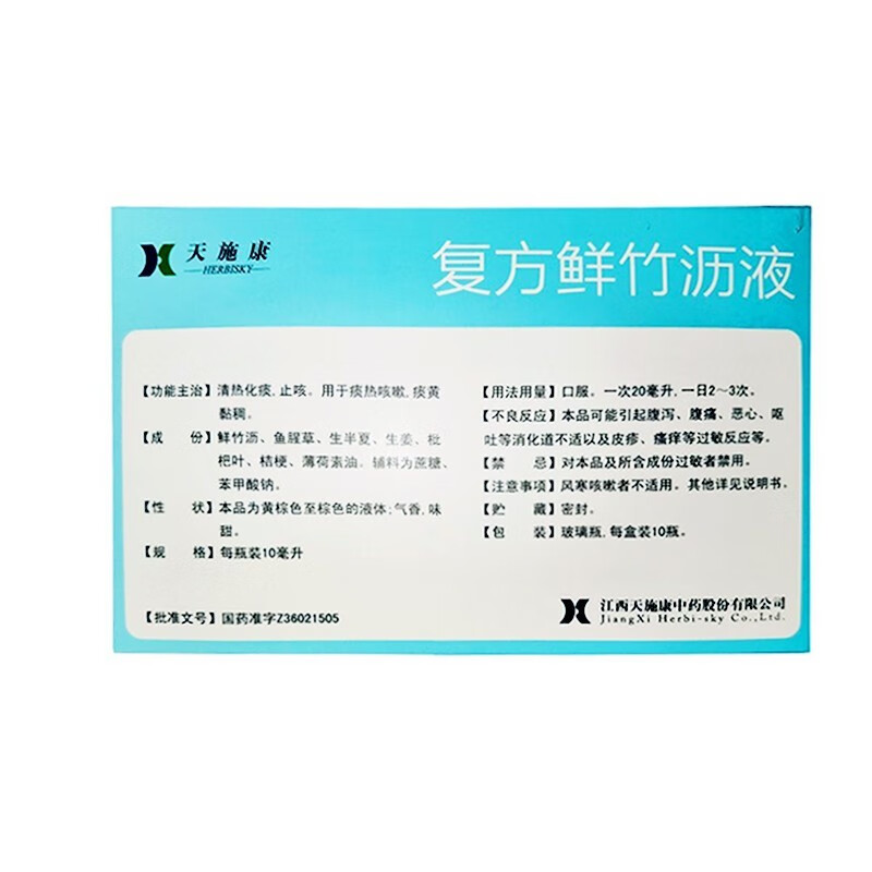 天施康 复方鲜竹沥液10支清热化痰口服液 痰热咳嗽 痰黄粘稠 1盒