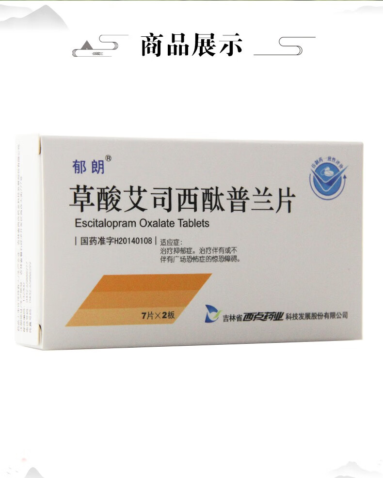 郁朗草酸艾司西酞普兰片5mg*14片治疗抑郁障碍,治疗伴有或不伴有广场