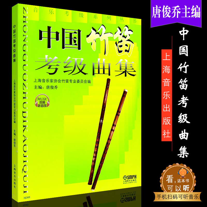 正版中国竹笛考级曲集  音乐考级系列丛书 上海音乐出版社 唐俊乔编 竹笛考级曲集基础练习曲 