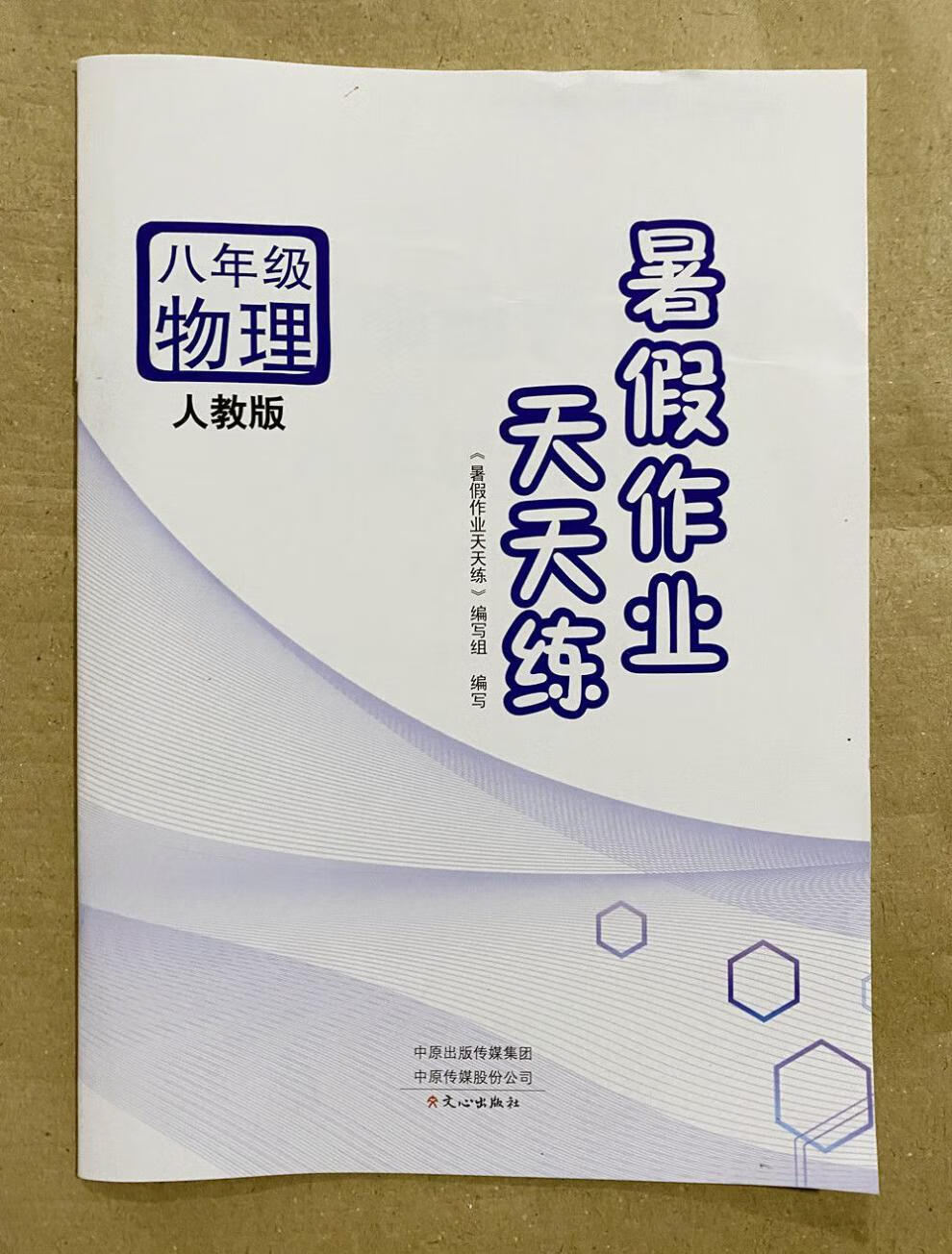 2021暑假作业天天练8八年级人教版语文数学英语物理各科语文