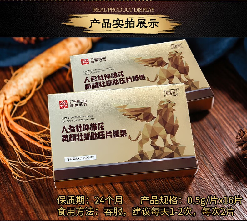 白云山人参杜仲雄花黄精牡蛎肽压片糖果16粒男士口服保健品可搭配男用