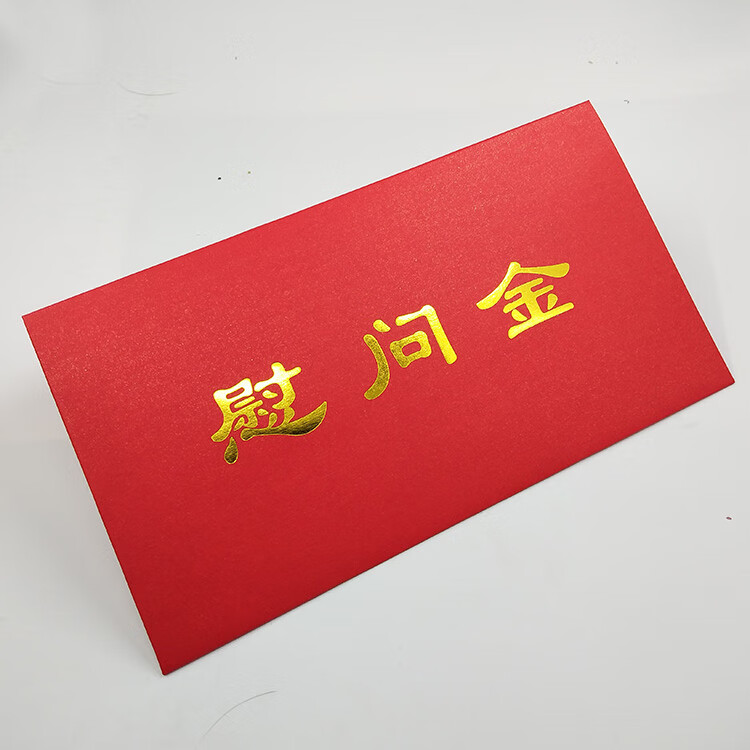 通用现货慰问金红包可定制logo烫金红包印刷利是封万元大红包袋生活日