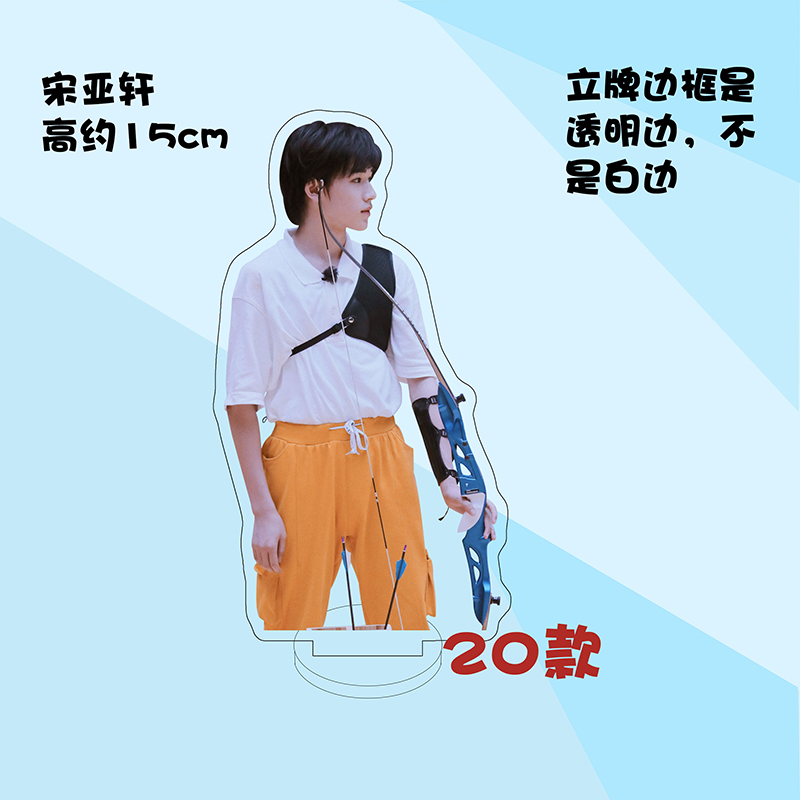 时代少年团人形立牌定制 宋亚轩周边时代少年团亚克力人形立牌装饰