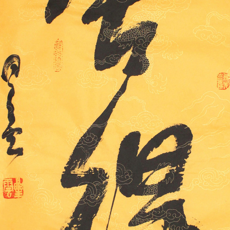 舍得星云大师书法作品字画装饰办公室挂画新中式手写书法临摹作品可狄