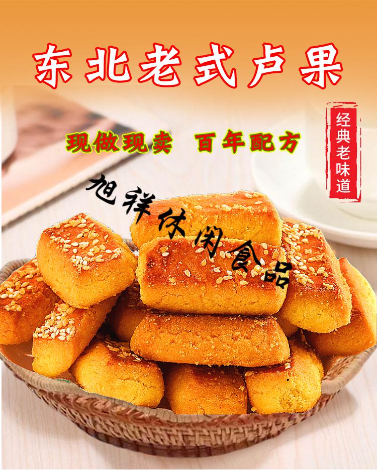 5折东北卢果老式炉果怀旧食品休闲零食点心糕点特产小吃现做现卖买一