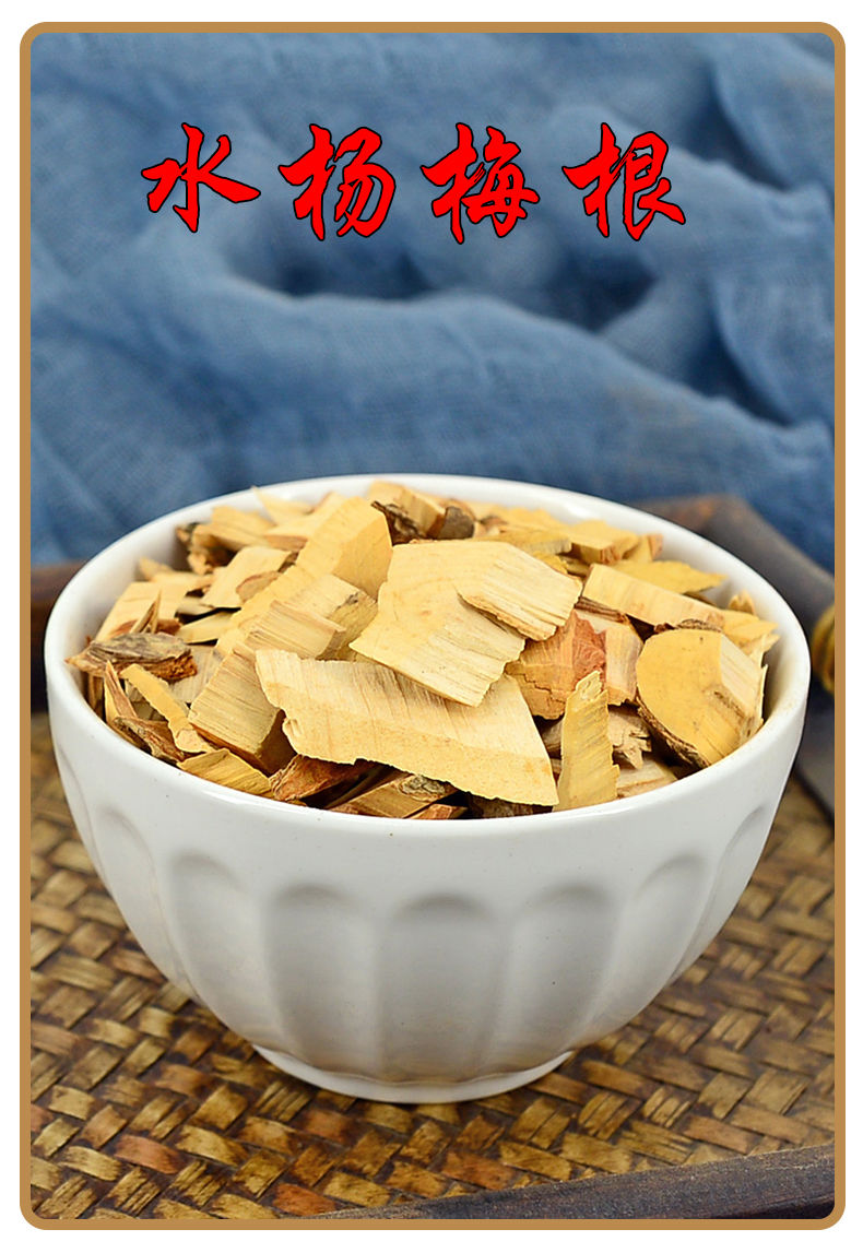 水杨梅根中药材水杨梅树根杨梅根水杨柳新货水杨梅根250克