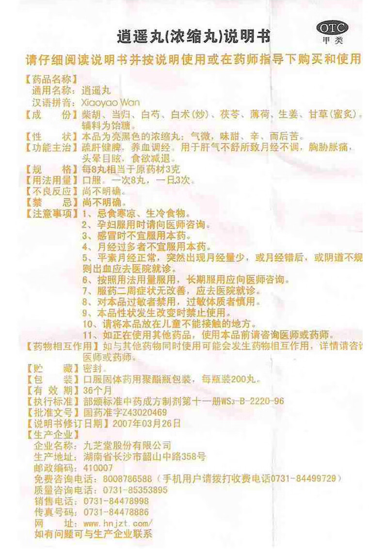 逍遥丸(浓缩丸) 200丸*1瓶【图片 价格 品牌 报价】-京东