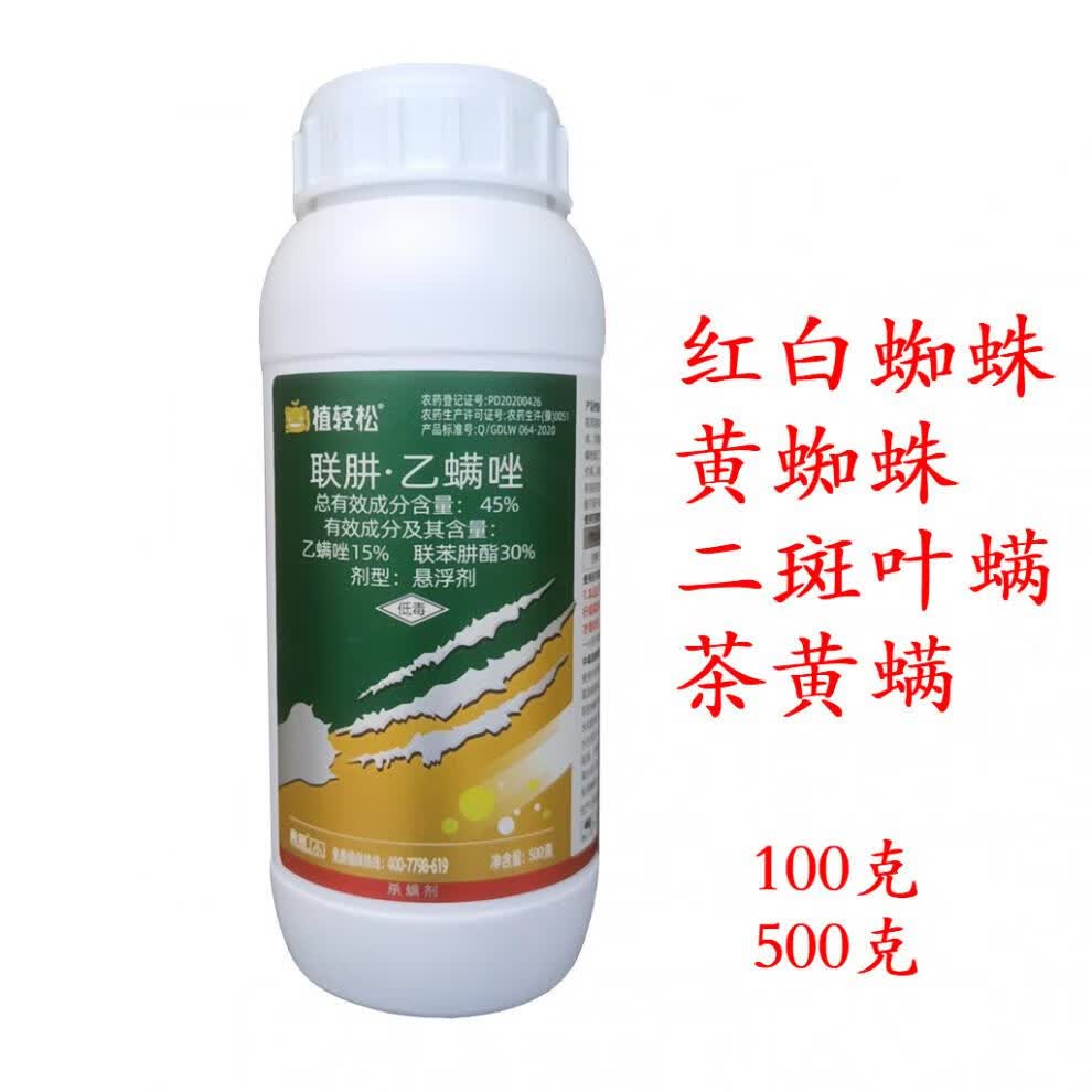 45联苯肼酯乙螨唑联肼乙螨唑柑橘草莓红蜘蛛螨虫杀螨剂杀虫杀卵100g