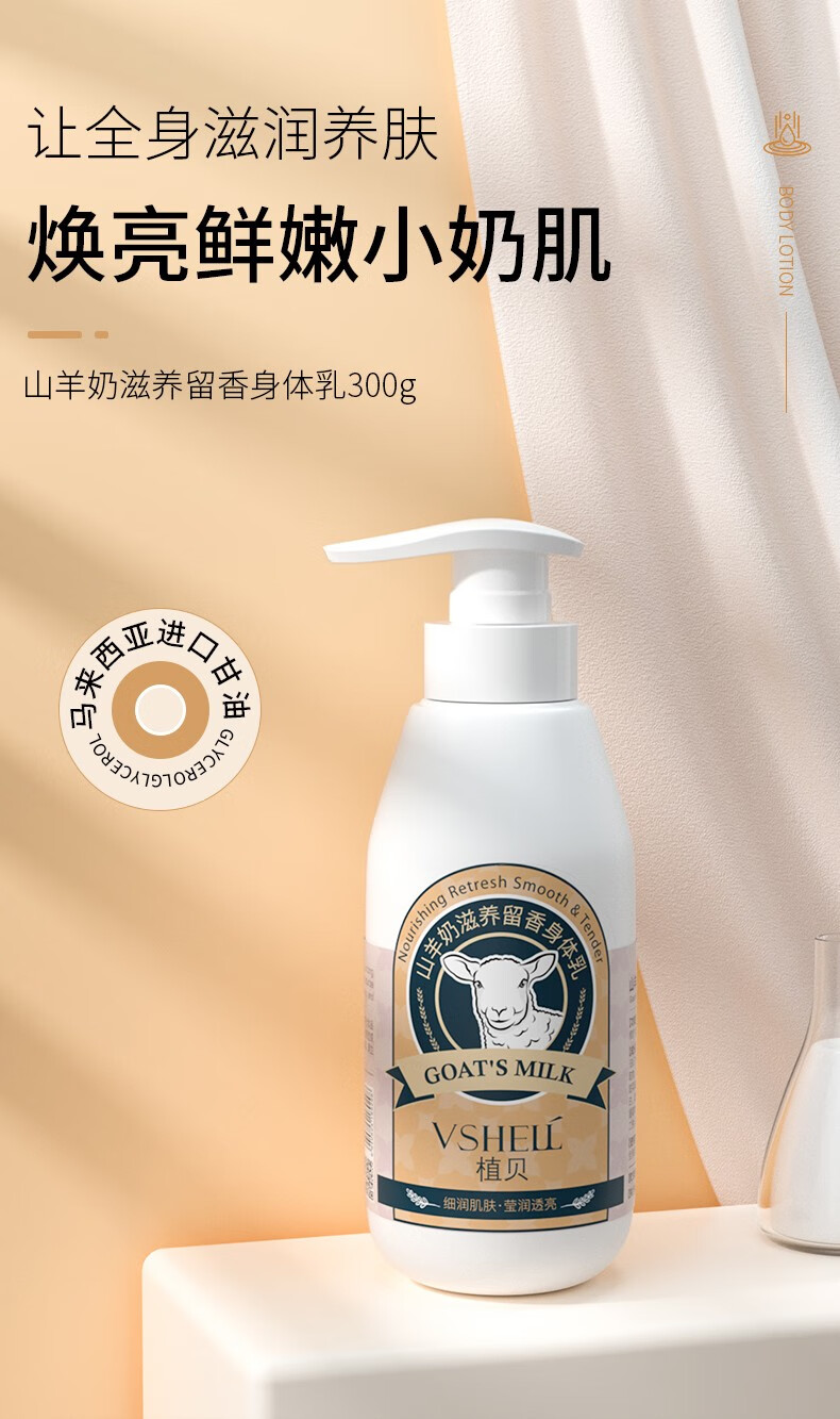 植贝vshell山羊奶身体乳润肤乳保湿补水香体乳300ml瓶