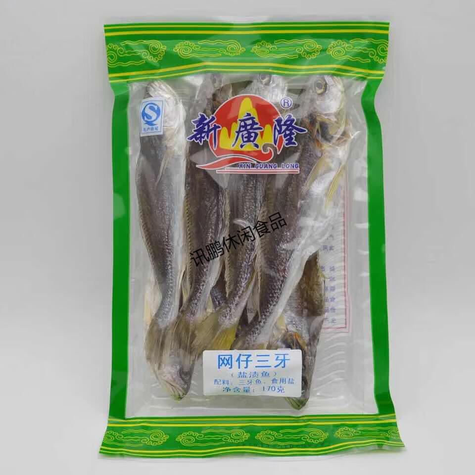 台山特产 广海咸鱼 网仔三牙鱼 三齿鱼 渔家自产野生干货 新广隆 货