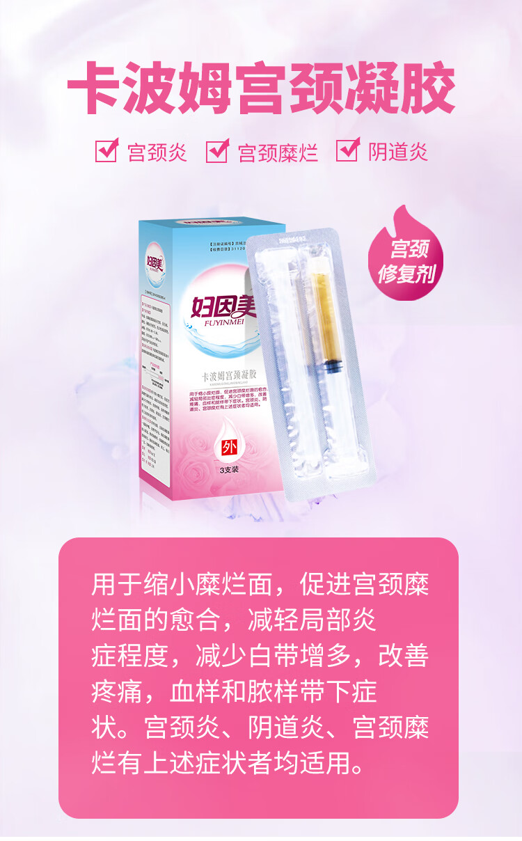 盒】妇因美 卡波姆宫颈凝胶3支 妇科凝胶 阴道炎宫颈糜烂用药 缚破