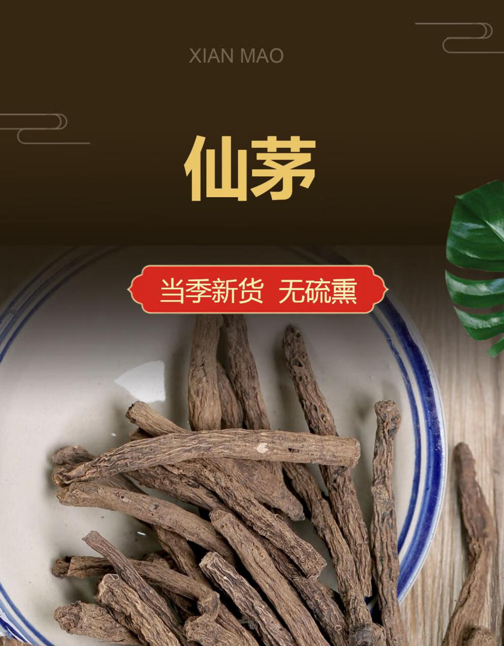 中药材仙茅500克g 地棕矛独根仙茅仙灵脾淫羊藿桂枝二三仙汤【图片