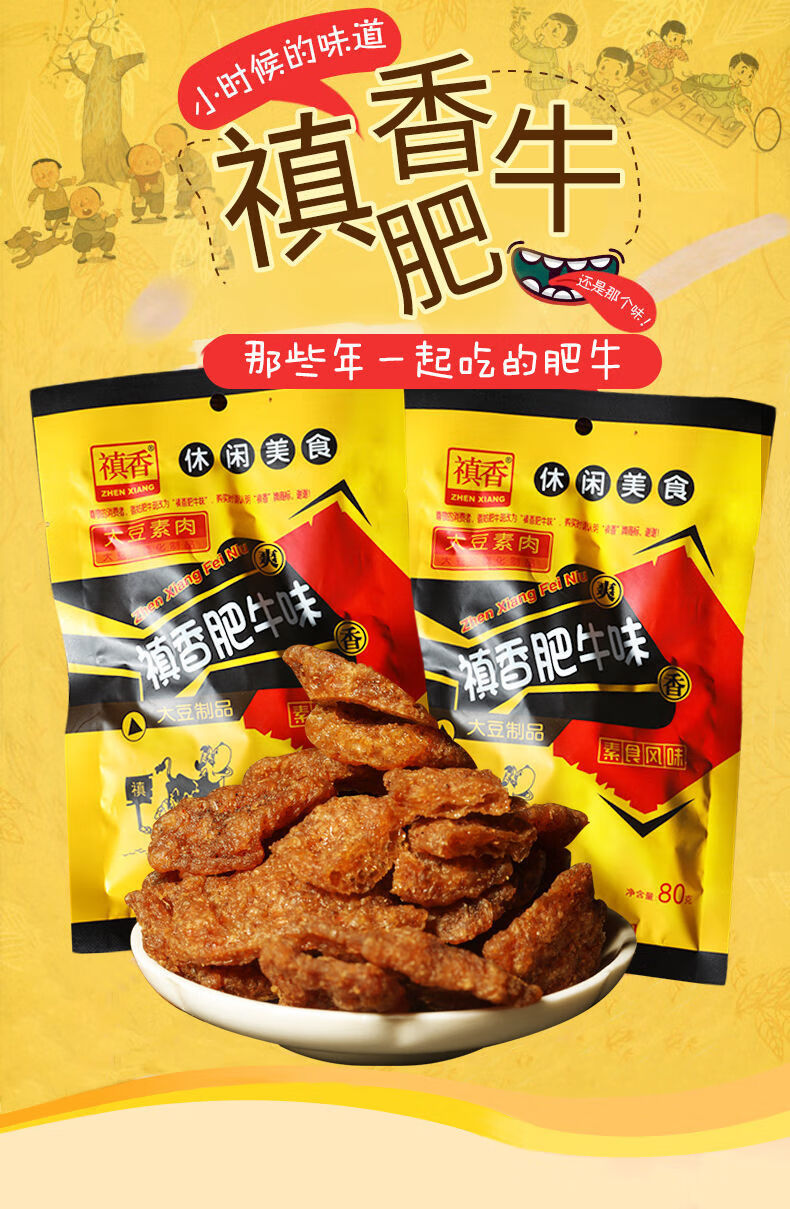 禛香肥牛大豆素肉酱香肥牛童年怀旧零食小吃滇香牛肉香菇肥牛 20包酱