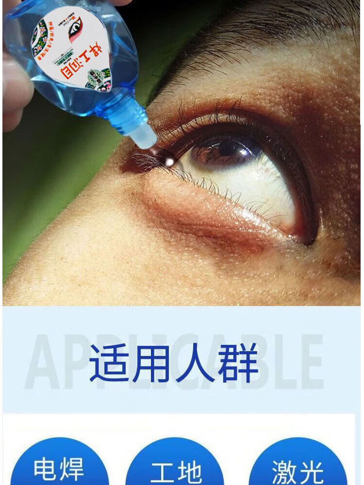焊工眼药水杀菌抗疲劳烧焊打眼强光刺眼红闪电流泪干涩眼疼痒 一瓶装