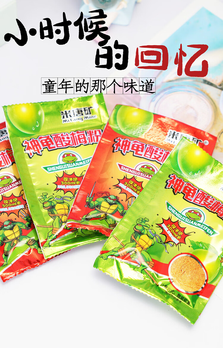 神龟酸梅粉酸梅茶话梅粉蜜饯冲饮80后怀旧儿时回忆小时候的零食品