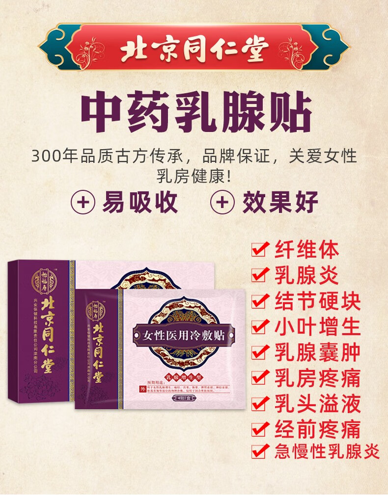 北京同仁堂怡福寿乳腺贴 乳腺增生贴冷敷贴搭乳腺结节散结硬块小叶