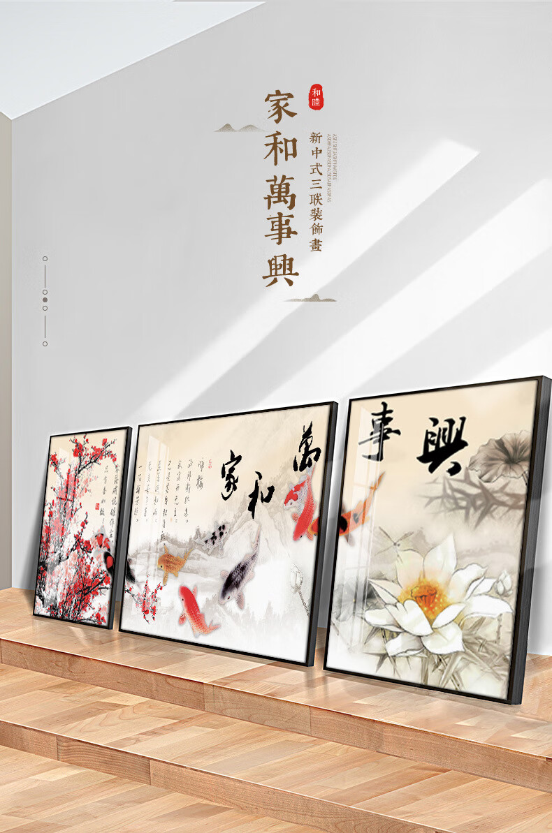 沙发背景墙客厅墙上挂画家和万事兴客厅沙发背景墙装饰画新中式壁画