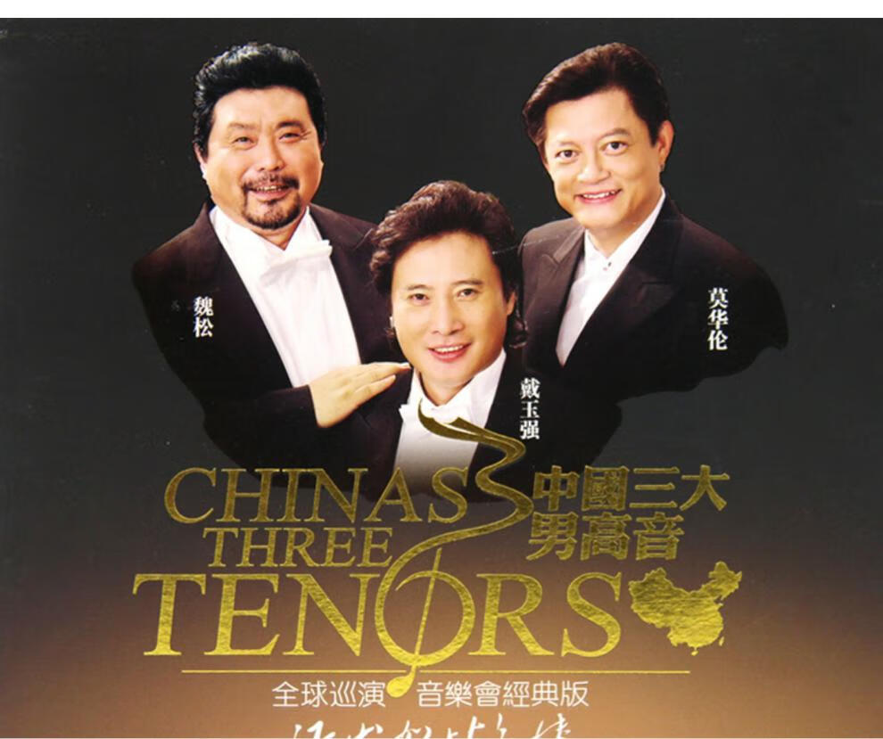 中国三大男高音戴玉强魏松莫华伦巡演音乐会经典版车载cd光盘