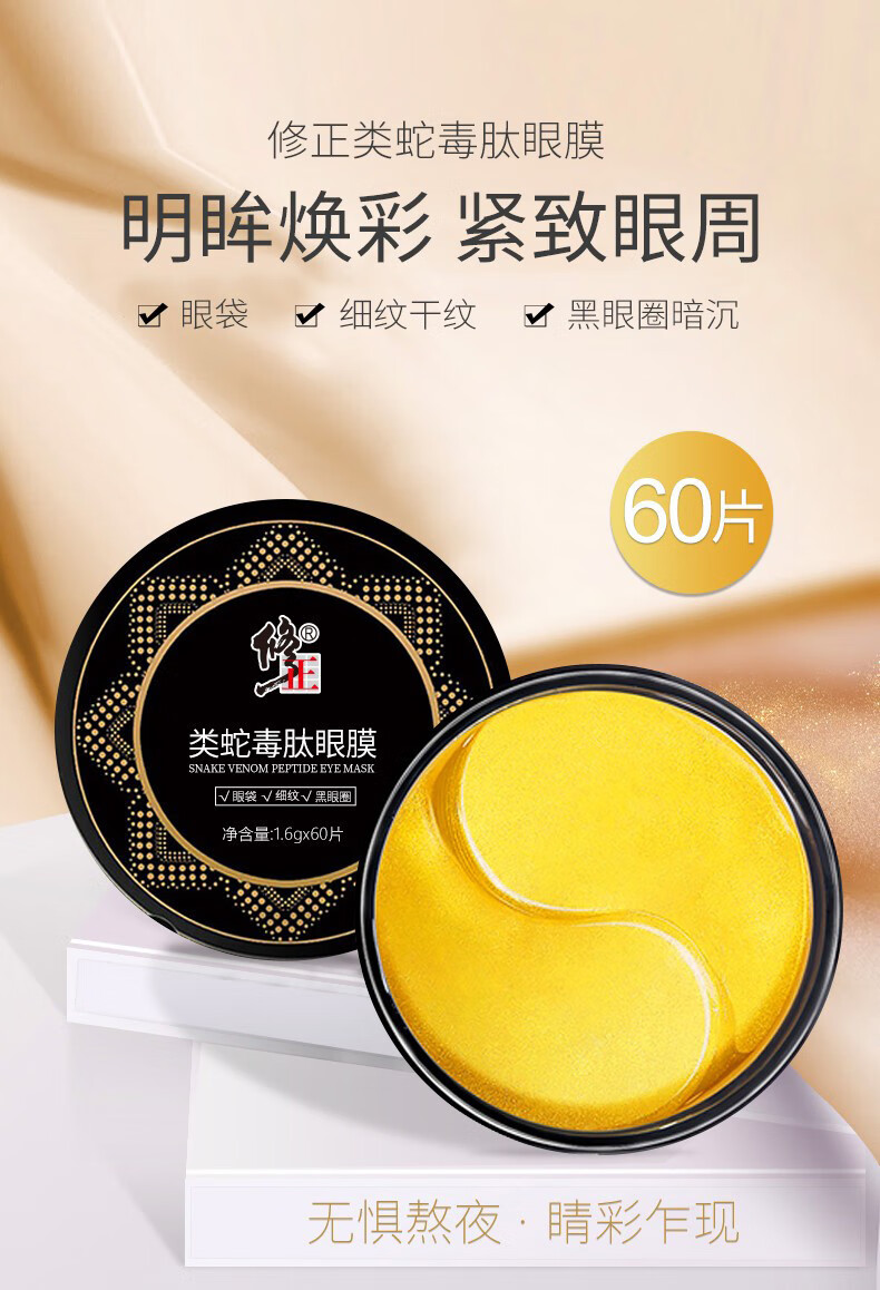 修正类蛇毒肽眼膜贴男女去淡化眼袋黑眼圈细纹补水眼部精华提拉紧致