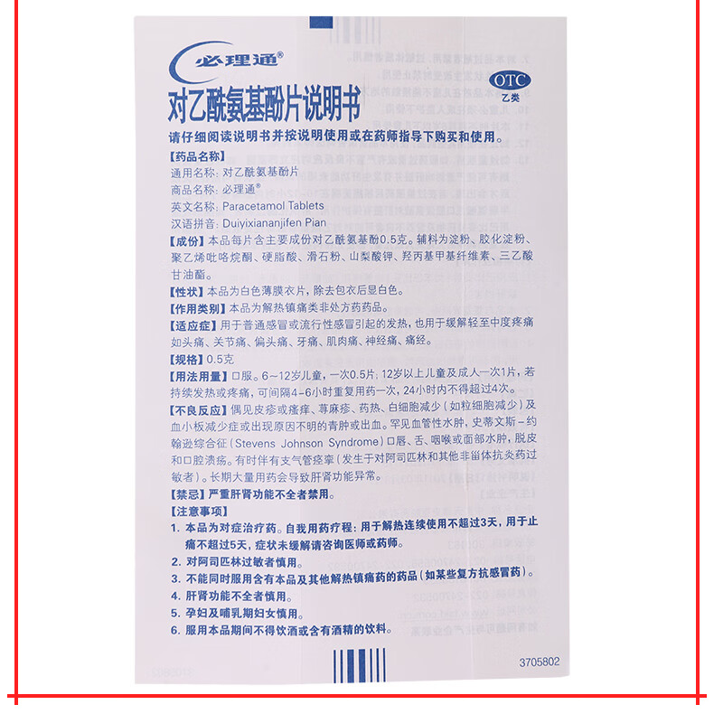 必理通 对乙酰氨基酚片(扑热息痛片) 0.