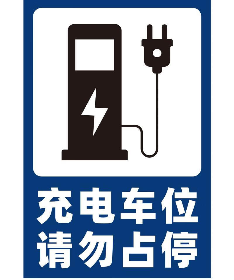 裴佳电动汽车车位牌充电停放区安全指示标识牌墙贴标语商场停车场充电