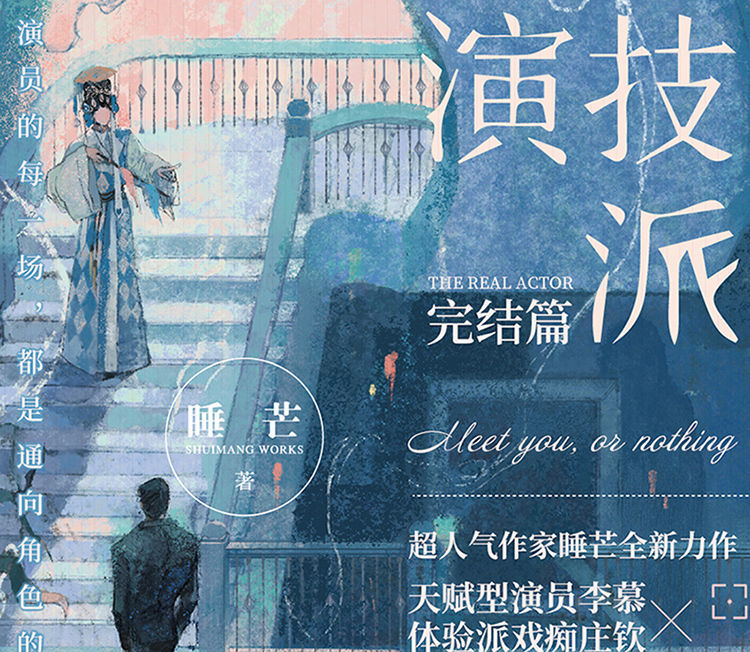 演技派12完结篇睡芒新人李慕vs戏痴庄钦晋江娱乐圈文言情甜宠小说预售