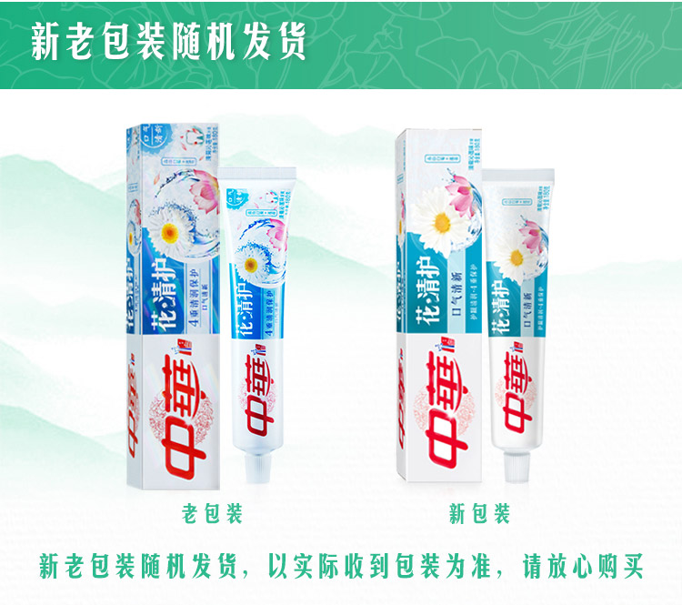 中华花清护牙膏清菊沁莲百合味牙龈舒爽清洁牙齿呵护牙龈家用装清菊