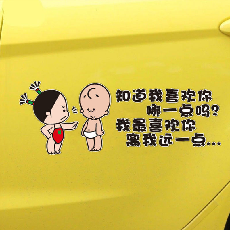 抖音小破孩离我远一点汽车贴纸个性卡通车尾搞笑警示创意车贴装饰女孩