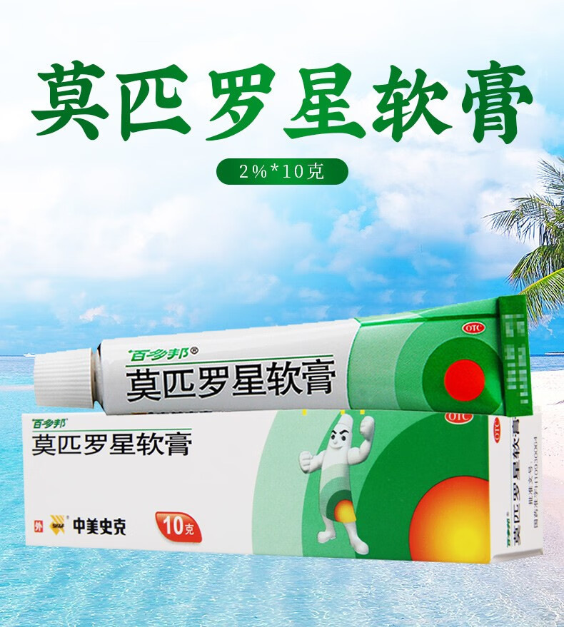 百多邦 莫匹罗星软膏10g 适用于革兰氏阳性 球菌引起的皮肤感染 *my 2