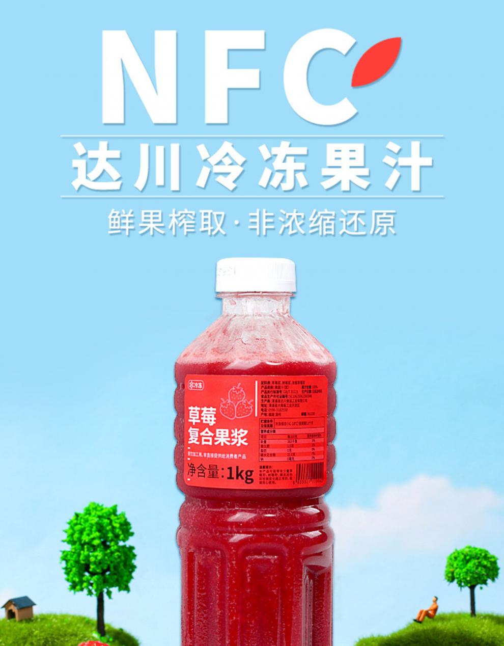 达川nfc果汁1kg草莓复合果浆奶茶店专用水果茶饮品非浓缩还原 达川