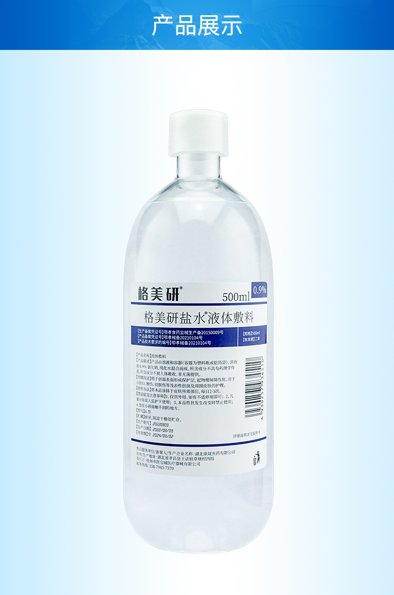 格美研氯化钠生理盐氺500ml敷脸湿敷纹绣清洗痘痘闭口生理性盐水美容