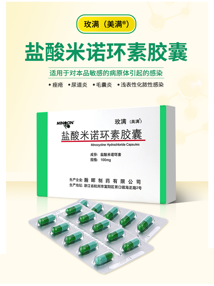 100mg*10粒 痤疮毛囊炎抗菌消炎中耳支气管炎肺炎美满霉素宫内感染 5