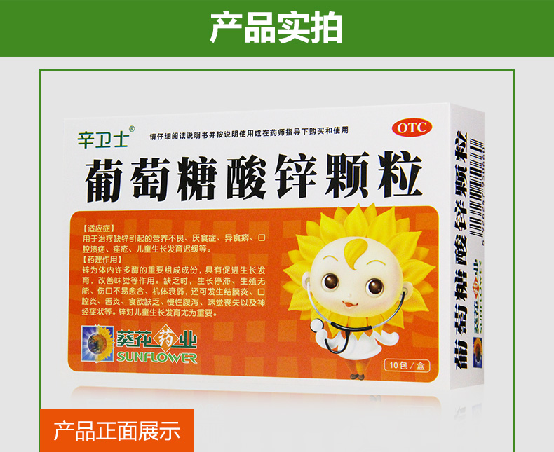 葵花 葡萄糖酸锌颗粒 10袋儿童厌食营养不良冲剂厌食症异食癖口腔溃疡