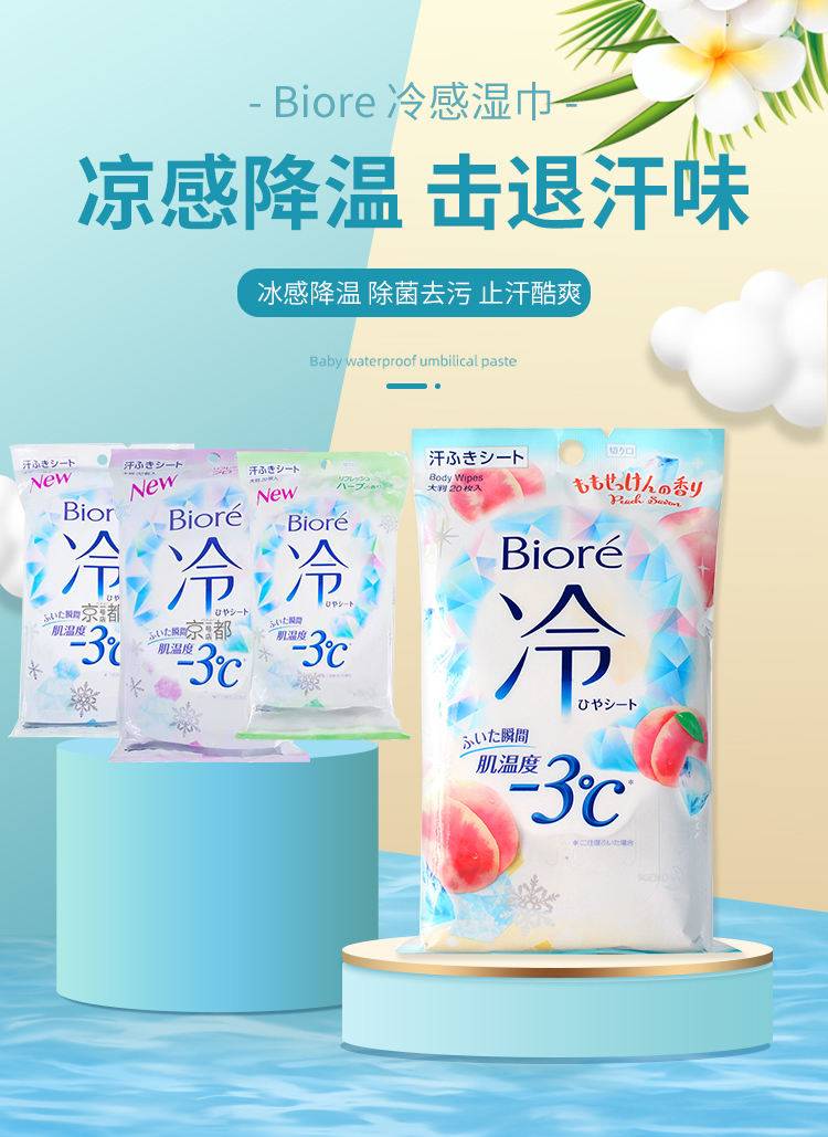 2022新品冷感湿巾日本花王碧柔biore冷感湿巾-3°超爽凉感瞬间止汗湿