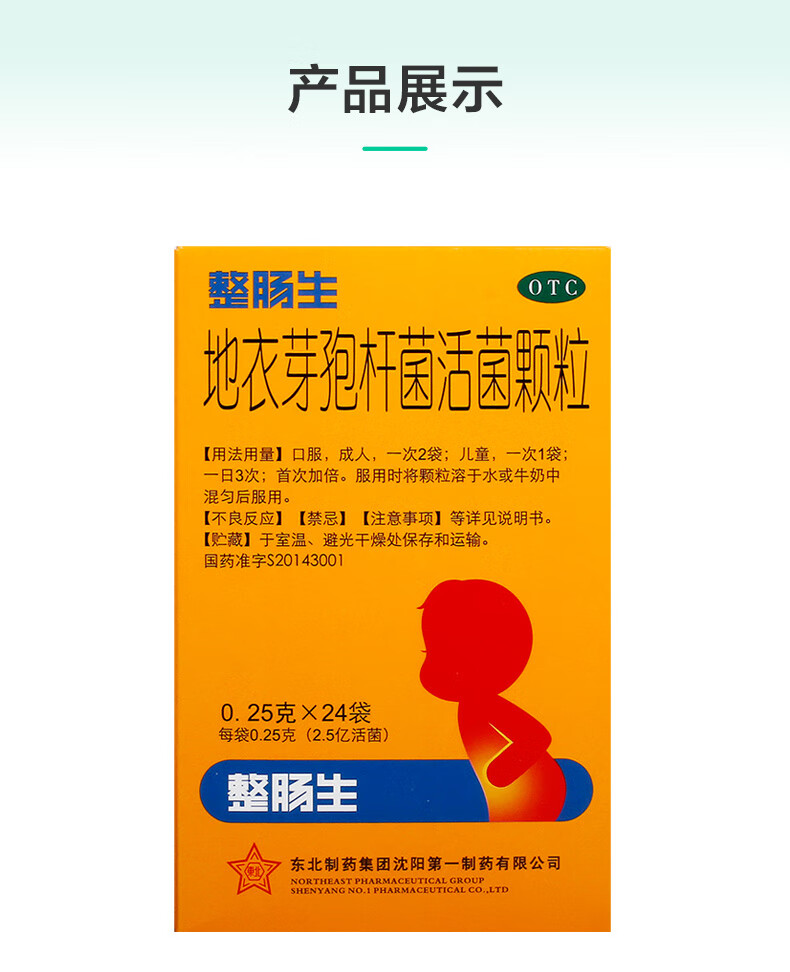 整肠生 地衣芽孢杆菌活菌颗粒 0.25g*24袋 肠炎腹泻 hb 1盒