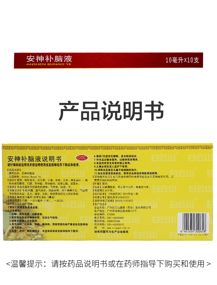 白云山安神补脑液10支安神口服液治疗晚上睡不着觉怎么办睡眠不好吃
