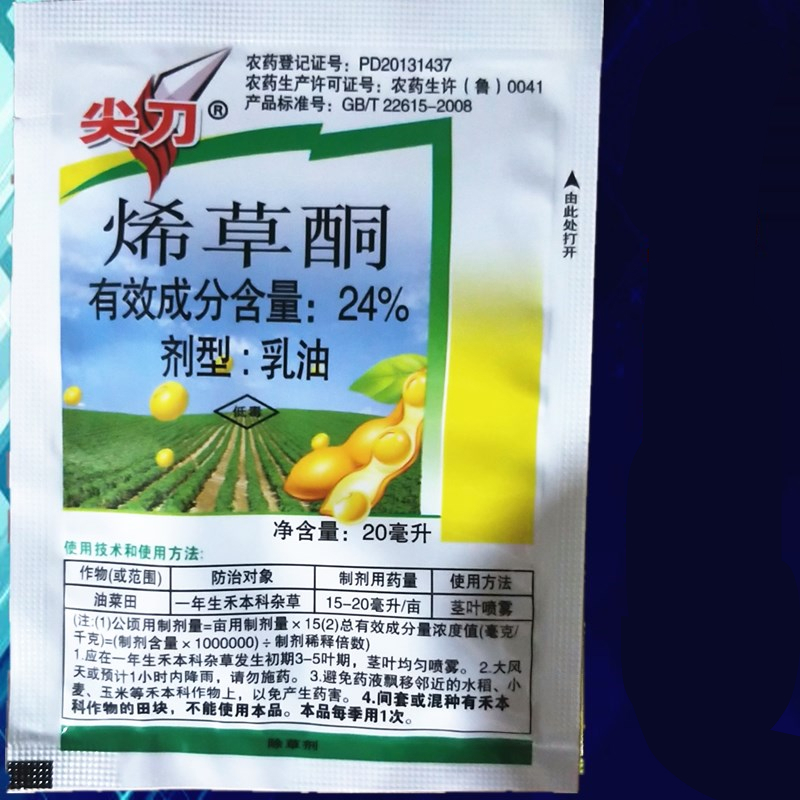 24烯草酮希草铜烯草烔大豆田苗后除草剂除禾本科杂草尖叶草20g20ml