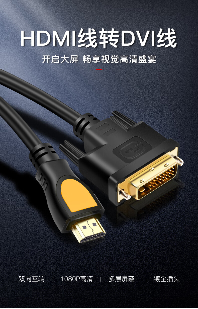 hdmi转dvi高清线电脑电视连接线hdmi线高清转换线ps3转接头可互转超清