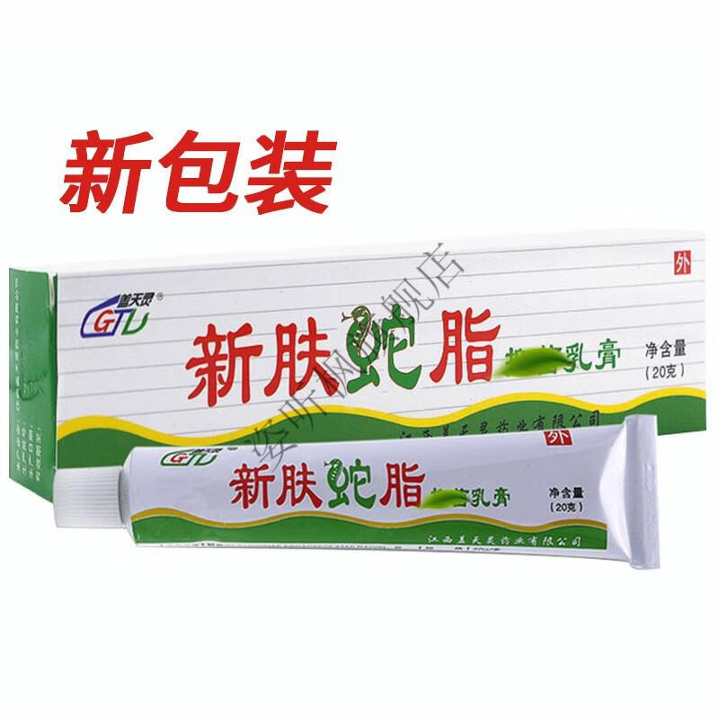 盖天灵 新肤蛇脂软膏 20g 新肤蛇脂乳膏 皮肤外用【图片 价格 品牌