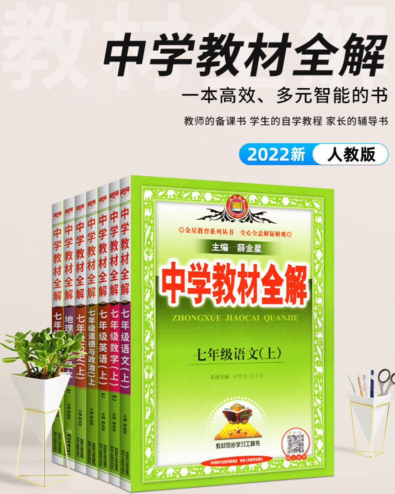 《中学教材全解七年级上下册语文数学英语教材解读初一7年级人教版 七