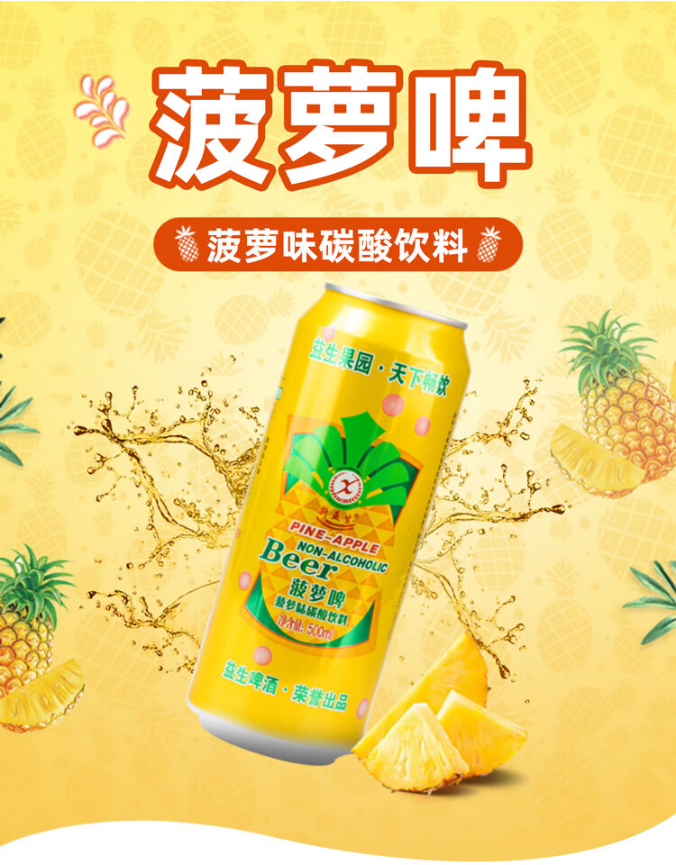 益生菠萝啤碳酸饮料500ml*6罐果啤菠萝味汽水无酒精易拉罐装啤酒 菠萝