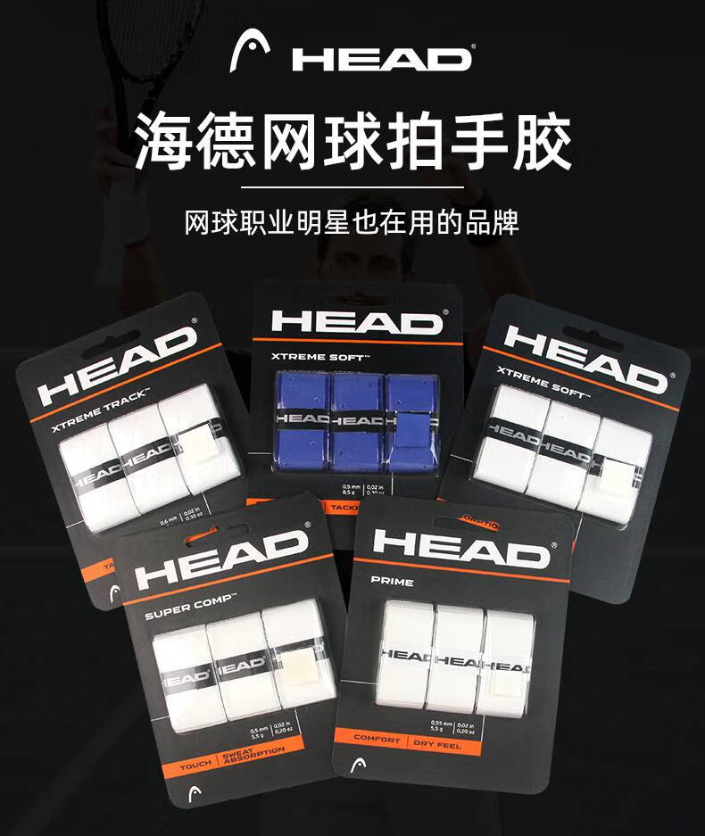 head海德网球拍手胶吸汗带粘性专业防滑打孔手专用握把带粘性白色斜杆