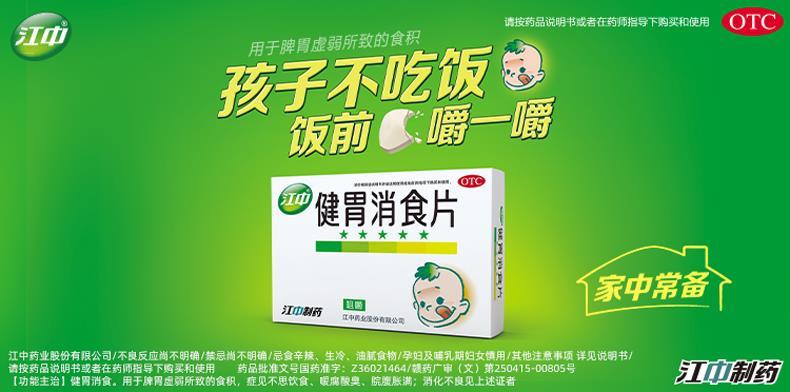 江中 健胃消食片0.