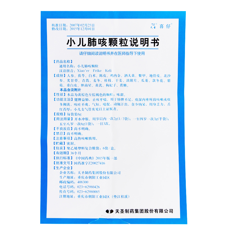 天圣喜仔小儿肺咳颗粒6g6袋盒健脾益肺止咳平喘1盒