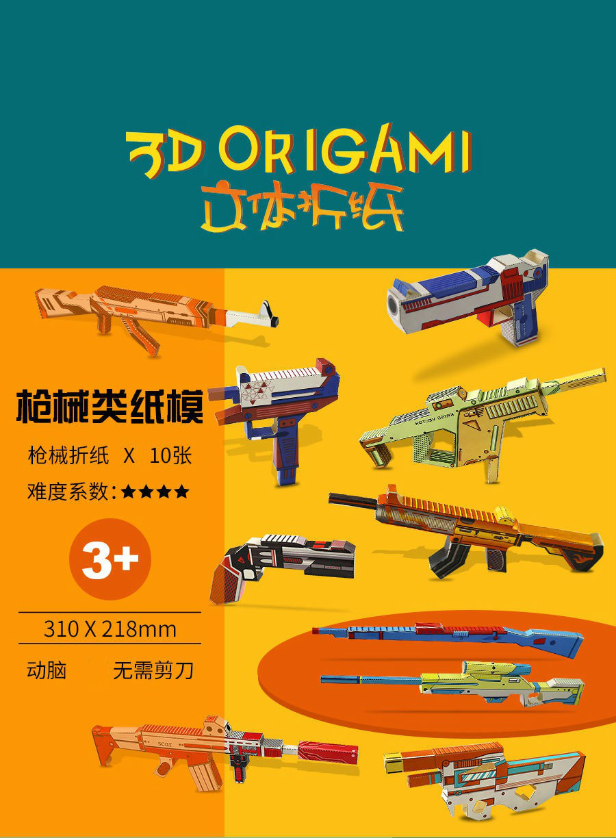 手工书diy制作立体儿童3d立体折纸创意枪具模型幼儿园宝宝学生diy制作