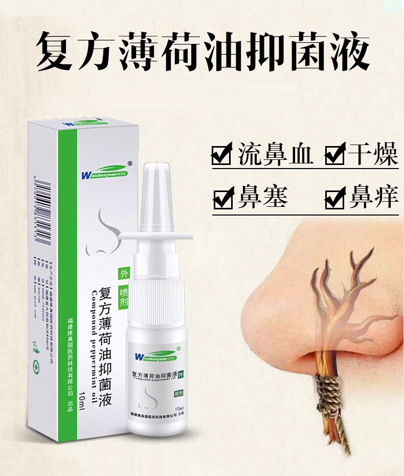 京选推荐复方薄荷油滴鼻液喷剂鼻子干燥出血鼻塞石蜡樟脑通气鼻炎喷雾