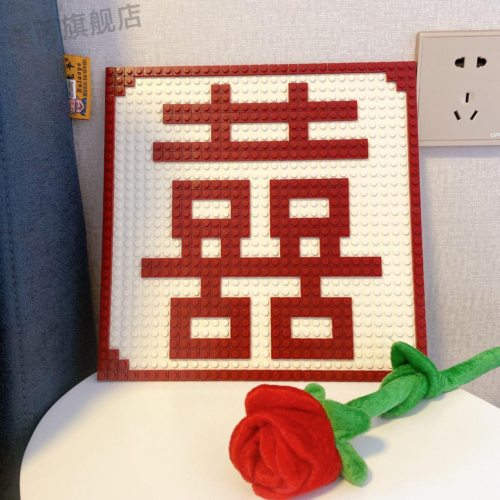 喜字拼图结婚纪念双囍喜字拼装diy兼容乐高 积木的王国 心悦 囍字拼图